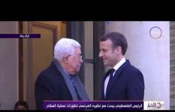 الأخبار - الرئيس الفلسطيني يبحث مع نظيره الفرنسي تطورات عملية السلام