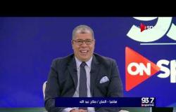 الفنان صلاح عبد الله يتحدث عن انطلاق ONSPORT FM وما يتمناه بها