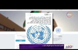 الأخبار - الأمم المتحدة تدعو الفرقاء في ليبيا إلى الالتزام بوقف فوري لإطلاق النار في طرابلس