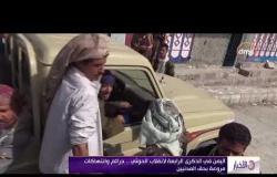 الأخبار - اليمن في الذكرى الرابعة لانقلاب الحوثي .. جرائم وانتهاكات مروعة بحق المدنيين
