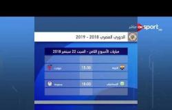 مباريات الأسبوع الثامن من الدوري المصري - السبت 23 سبتمبر 2018