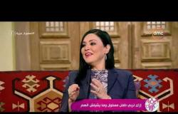 السفيرة عزيزة - د/ أمل محسن - توضح تأثير المشاعر السلبية والإيجابيه وانعكاسها على الجني