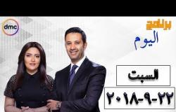 برنامج اليوم - مع عمرو خليل و سارة حازم - حلقة السبت 22 سبتمبر ( الحلقة كاملة )