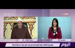 اليوم - وكيل وزارة الأوقاف : عودة سعيد رسلان متوقف على التزامه بالضوابط