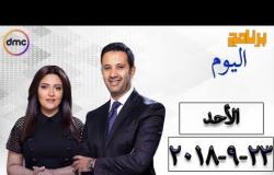 برنامج اليوم - مع عمرو خليل و سارة حازم - حلقة الاحد 23 سبتمبر ( الحلقة كاملة )