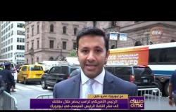 مساء dmc - من نيويورك عمرو خليل : اجراءات أمنية مكثفة بمقر إقامة الرئيس السيسي قبل بدء القمة المصرية