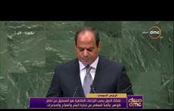 مساء dmc - الرئيس السيسي | الحفاظ على قوام الدولة أولوية سياسية لسياسة مصر الخارجية |