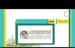 8 الصبح - أهم وآخر أخبار الصحف المصرية اليوم بتاريخ 25 - 9 - 2018