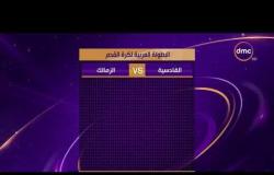 الأخبار - الزمالك يواجه القادسية الكويتي اليوم في إياب دور الـ 32 من البطولة العربية