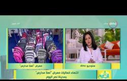 8 الصبح - انتهاء فعاليات معرض " أهلا مدارس " بمدينة نصر اليوم