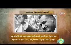 8 الصبح - ذكرى رحيل الزعيم جمال عبدالناصر