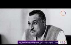 الأخبار - ناصر .. أيقونة حركات التحرر ورمز الوحدة والكرامة العربية