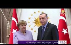 الأخبار - تظاهرات معارضة لزيارة الرئيس التركي لألمانيا