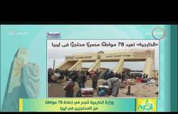 8 الصبح - وزارة الخارجية تنجح في إعادة 78 مواطناّ من المحتجزين في ليبيا