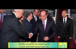 8 الصبح - الرئيس السيسي يصل القاهرة بعد مشاركته في أعمال الجمعية العامة للأمم المتحدة