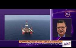 الأخبار - وزير البترول : مصر تحقق الاكتفاء الذاتي من الغاز الطبيعي