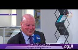 اليوم - السفير الأمريكي الأسبق بالقاهرة : الاقتصاد المصري يجب أن ينمو سريعاً