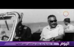 اليوم  - 48 عاما ولا يزال جمال عبد الناصر "حبيب الملايين"