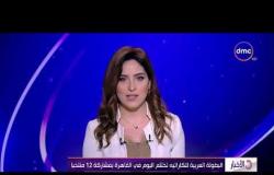 الأخبار- البطولة العربية للكاراتيه تختتم اليوم في القاهرة بمشاركة 12 منتخباً