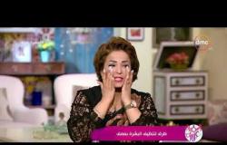 السفيرة عزيزة - بهية المغربية - توضح كيفية قفل المسام بعد التنظيف