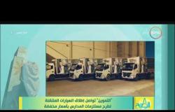 8 الصبح - وزارة التموين تواصل إطلاق السيارات المتنقلة لطرح مسلتزمات المدارس بأسعار مخفضة