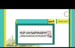 8 الصبح - أهم وآخر أخبار الصحف المصرية اليوم بتاريخ 30 - 9 - 2018