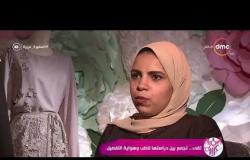 السفيرة عزيزة - تقرير عن " تقى .. تجمع بين دراستها للطب وهواية التفصيل "