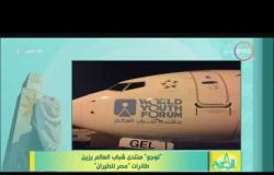 8 الصبح - " لوجو " منتدى شباب العالم يزين طائرات " مصر للطيران "