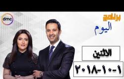 برنامج اليوم - مع عمرو خليل وسارة حازم - حلقة الاثنين 1 أكتوبر 2018 ( الحلقة كاملة )