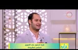8 الصبح - هشام العركي يوضح طرق الحصول على التمويل المناسب لمشروعك