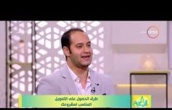 8 الصبح - هشام العركي يوضح مصادر تمويل المشروعات المختلفة غير البنوك