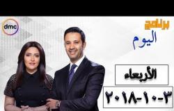 برنامج اليوم - مع عمرو خليل وسارة حازم - حلقة الأربعاء 3 أكتوبر 2018 ( الحلقة كاملة )