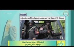 8 الصبح - تصفية 15 إرهابياً في مواجهات مع قوات الأمن بالعريش