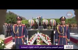 الأخبار - الرئيس السيسي يجتمع بالمجلس الأعلى للقوات المسلحة ظ