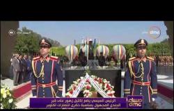 مساء dmc - الرئيس السيسي يضع إكليل زهور على قبر الجندي المجهول بمناسبة ذكرى انتصارات أكتوبر