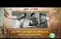 8 الصبح - أنا المصري ... اللواء محمد عبدالغني الجمسي .. رئيس هيئة العمليات بالقوات المسلحة