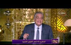 مساء dmc - الاعلامي أسامة كمال يهنىء الشعب المصري بذكرى حرب اكتوبر بكلمات " البندقيه اتكلمت "