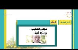 8 الصبح - أهم وآخر أخبار الصحف المصرية اليوم بتاريخ 5 - 10 - 2018