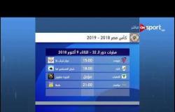 كأس مصر ـ مباريات دور الـ 32 .. الاثنين 8 أكتوبر 2018
