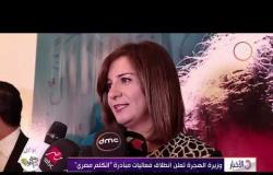 الأخبار - وزيرة الهجرة تعلن انطلاق فعاليات مبادرة " اتكلم مصري "