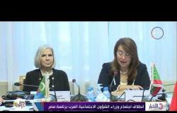 الأخبار - انطلاق اجتماع وزراء الشؤون الاجتماعية العرب برئاسة مصر