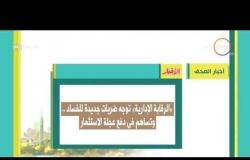 8 الصبح - أهم وآخر أخبار الصحف المصرية اليوم بتاريخ 9 - 10 - 2018
