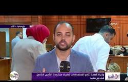 الأخبار - وزيرة الصحة في بورسعيد لتفقد نقاط المسح الخاصة بمبادرة الرئيس للقضاء على " فيروس سي "