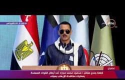 تغطية خاصة - كلمة الجندي مقاتل/ محمود محمد مبارك أحد أبطال القوات المسلحة بعمليات مكافحة الإرهاب