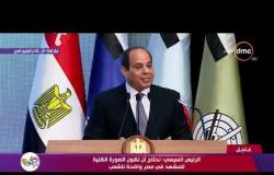 تغطية خاصة - السيسي : نحتاح أن تكون الصورة الكلية للمشهد في مصر واضحة للشعب