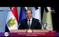 تغطية خاصة - السيسي : نحتاج إلى صياغة الوعي الحقيقي للمشهد الحالي في عقول المصريين