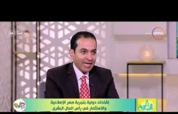 8 الصبح - أستاذ التمويل والاستثمار/هشام إبراهيم - يتحدث عن الدوافع التي أدت إلى تحسن الاقتصاد المصري