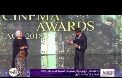 الأخبار - توزيع جوائز مهرجان السينما العربية برعاية شبكة dmc