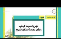 8 الصبح - أهم وآخر أخبار الصحف المصرية اليوم بتاريخ 13 - 10 - 2018
