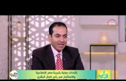 8 الصبح - أستاذ التمويل والاستثمار/ هشام إبراهيم - يوضح الوضع الاقتصادي لمصرعالمياً وللمواطن المصري